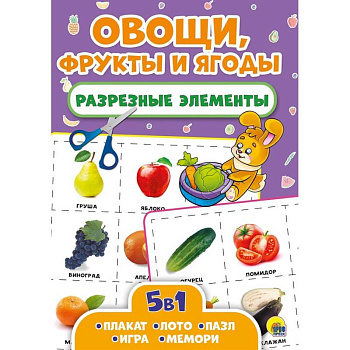 Разрезные элементы. Пять в одном. Овощи, фрукты и ягоды Разрезные элементы. Пять в одном. Овощи, фрукты и ягоды