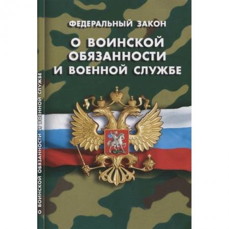 Особые виды права, книга О воинской обязанности и военной службе купить по скидке