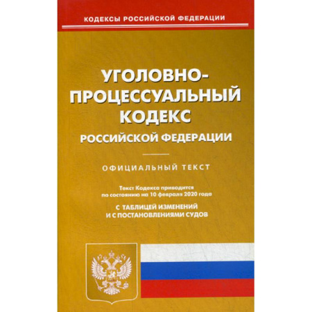 Нормативные правовые акты, книга Уголовно-процессуальный кодекс Российской Федерации купить по скидке