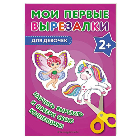Поделки, мастерилки, книга Мои первые вырезалки. Для девочек купить по скидке
