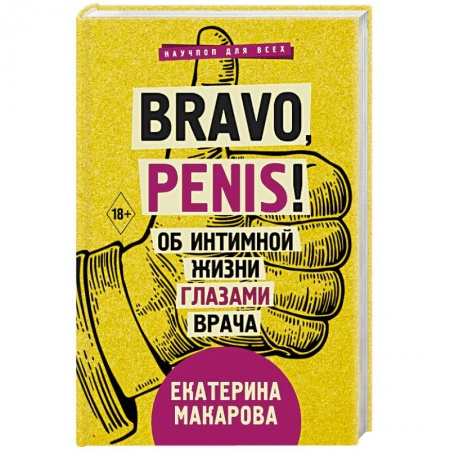 Популярная и нетрадиционная медицина, книга Bravo, Penis! Об интимной жизни глазами врача купить по скидке