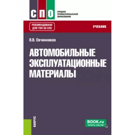 Запчасти. Ремонт, книга Автомобильные эксплуатационные материалы. Учебник купить по скидке