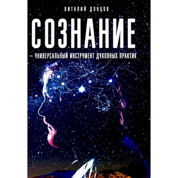 Сознание - универсальный инструмент духовных практик