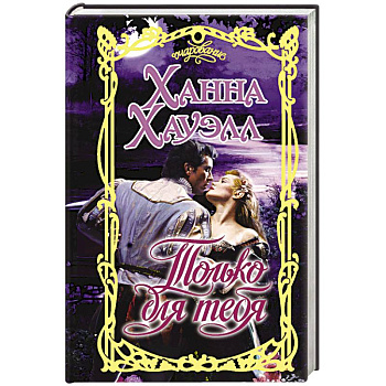 Только для тебя