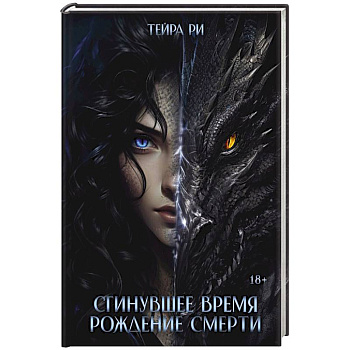 Сгинувшее Время. Рождение Смерти