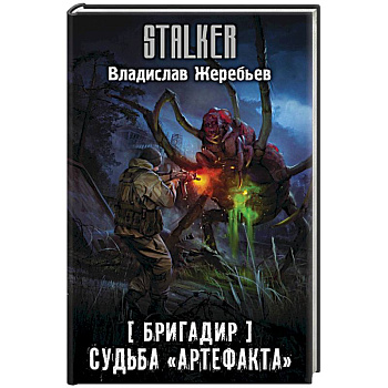 Бригадир. Судьба 'Артефакта' Бригадир. Судьба 'Артефакта'