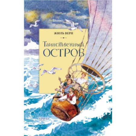 Приключения. Детективы, книга Таинственный остров купить по скидке