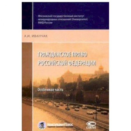 Право. Юридические науки, книга Гражданское право Российской Федерации. Особенная часть купить по скидке