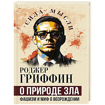 О природе зла. Фашизм и миф о возрождении