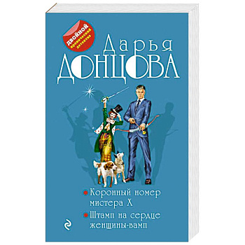 Коронный номер мистера X. Штамп на сердце женщины-вамп Коронный номер мистера X. Штамп на сердце женщины-вамп