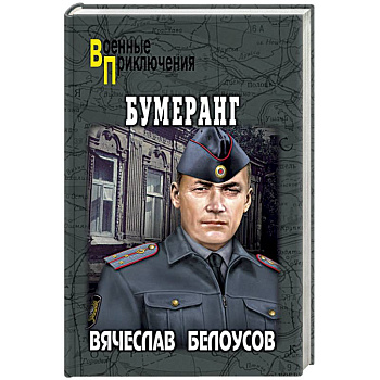 Бумеранг Бумеранг