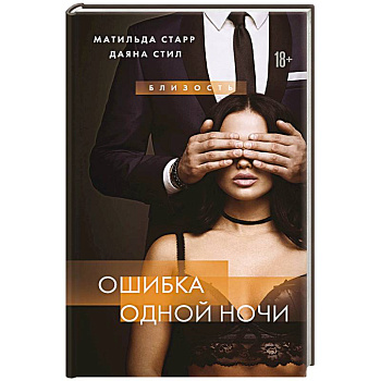 Ошибка одной ночи Ошибка одной ночи