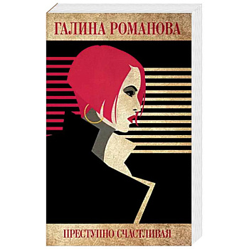 Преступно счастливая Преступно счастливая