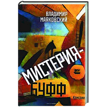 Мистерия-буфф: Комедии Мистерия-буфф: Комедии