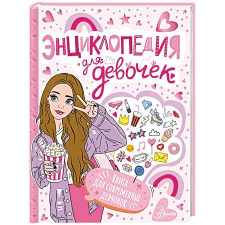 Полезные советы девочкам, книга Энциклопедия для девочек купить по скидке