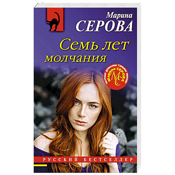 Семь лет молчания Семь лет молчания