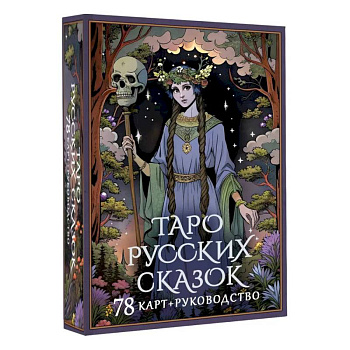 Таро русских сказок