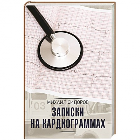 Медицинские энциклопедии и справочники, книга Записки на кардиограммах купить по скидке