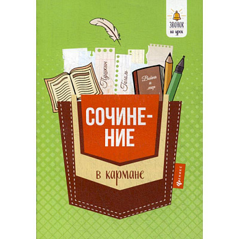 Сочинение в кармане