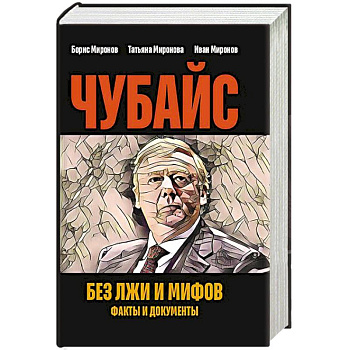 Чубайс без лжи и мифов. Факты и документы