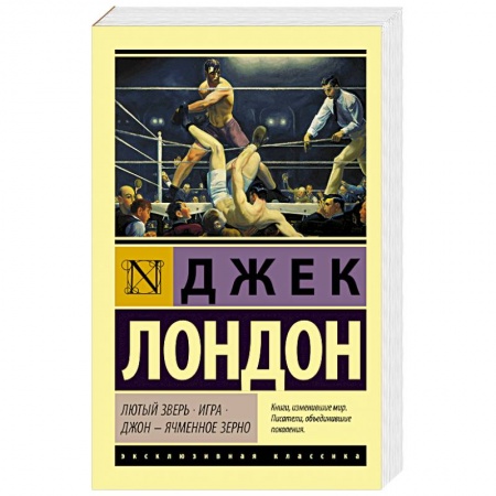 Зарубежная классика, книга Лютый Зверь. Игра. Джон – Ячменное Зерно купить по скидке