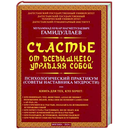 Практическая психология, книга Счастье от Всевышнего, управляя собой: Психологический практикум. Советы наставника мудрости купить по скидке