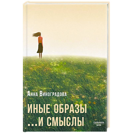 Русская поэзия, книга Иные образы ...и смыслы купить по скидке