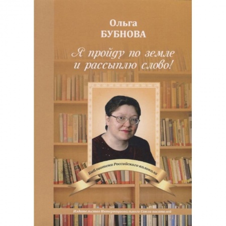 Русская поэзия, книга Я пройду по земле и рассыплю слово! купить по скидке