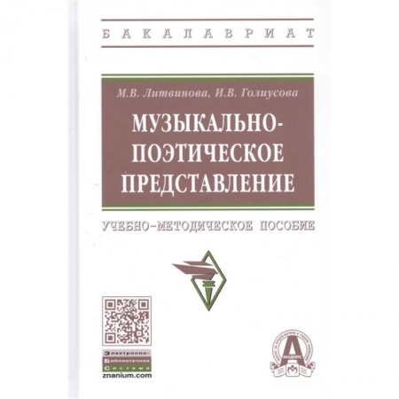 Другие учебные пособия, книга Музыкально-поэтическое представление: Учебно-методическое пособие купить по скидке