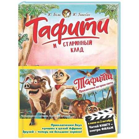 Другие герои, книга Тафити и старинный клад купить по скидке