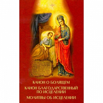 Канон о болящем. Канон благодарственный по исцелен Канон о болящем. Канон благодарственный по исцелен
