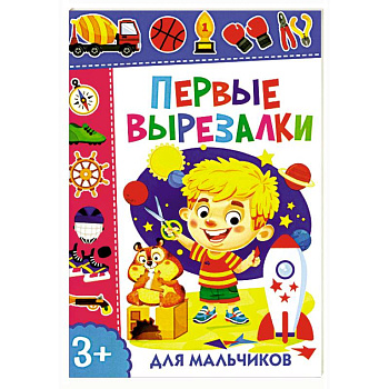Первые вырезалки для мальчиков Первые вырезалки для мальчиков