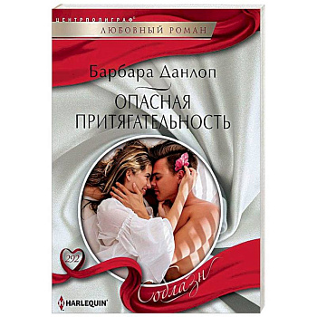 Опасная притягательность Опасная притягательность