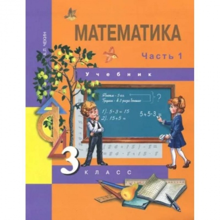 Математика. Алгебра. Геометрия, книга Математика. 3 класс. Учебник. В 2-х частях. Часть 1. ФГОС купить по скидке