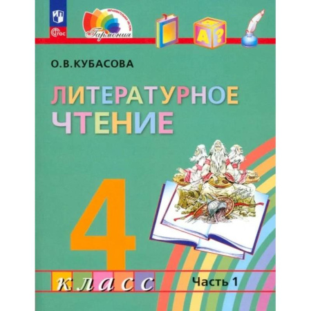 Литература, книга Литературное чтение. 4 класс. В 4 частях. Часть 1. ФГОС купить по скидке