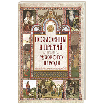 Пословицы и притчи русского народа Пословицы и притчи русского народа