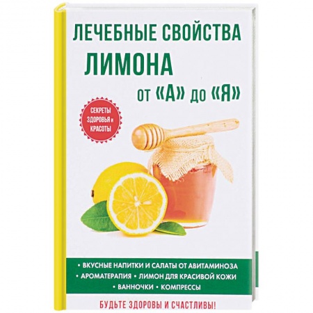 Овощи. Грибы. Фрукты и ягоды, книга Лечебные свойства лимона от «А» до «Я» купить по скидке