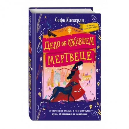 Приключения. Детективы, книга Дело об ожившем мертвеце купить по скидке