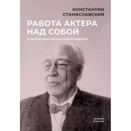 Мемуары, биографии деятелей культуры, искусства, книга Работа актера над собой в творческом процессе воплощения купить по скидке