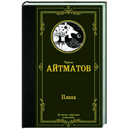 Русская классика, книга Плаха купить по скидке