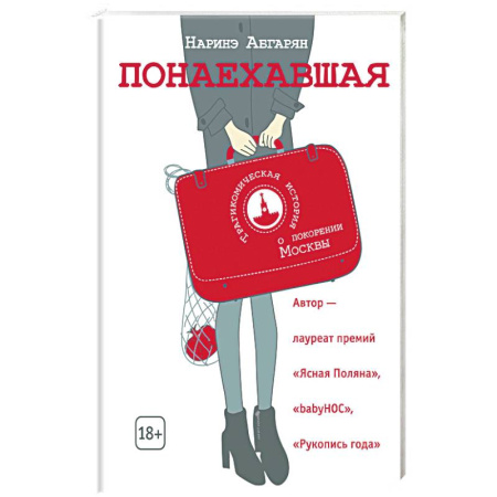 Русская современная проза, книга Понаехавшая купить по скидке