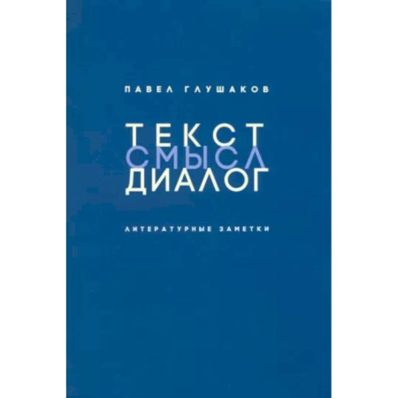 Литературная критика, книга Текст-смысл-диалог. Литературные заметки купить по скидке