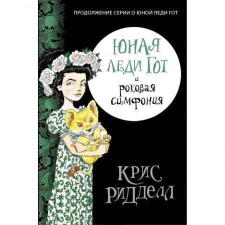 Мистика. Фантастика. Фэнтези, книга Юная леди Гот и роковая симфония купить по скидке