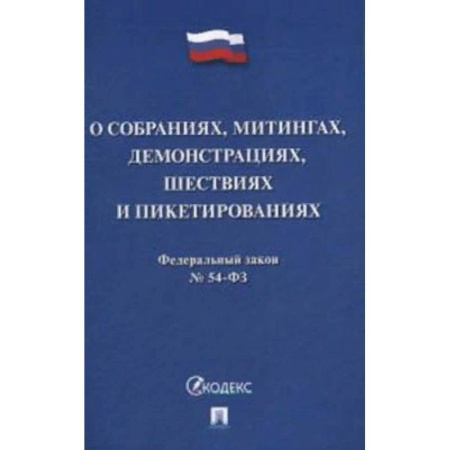 Нормативные правовые акты, книга Федеральный закон №54-ФЗ: О собраниях, митингах, демонстрациях, шествиях и пикетированиях купить по скидке