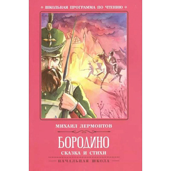 Бородино. Сказка и стихи Бородино. Сказка и стихи