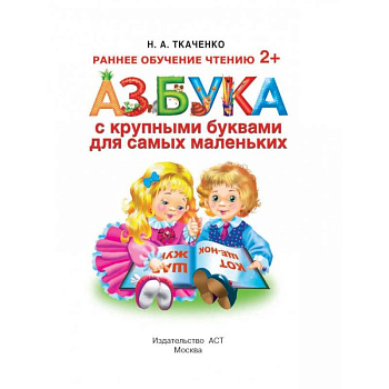 Азбука с крупными буквами для самых маленьких Азбука с крупными буквами для самых маленьких