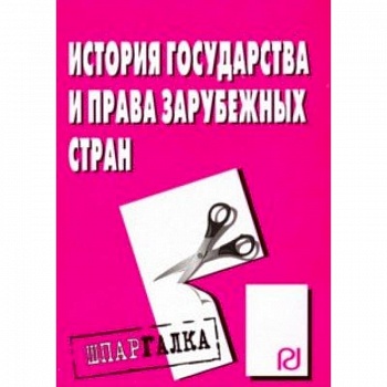 История государства и права зарубежных стран. Шпаргалка
