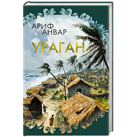 Зарубежная современная проза, книга Ураган купить по скидке