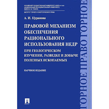 Правовой механизм обеспечения рационального использования недр при геологическом изучении, разведке и добыче полезных ископаемых Правовой механизм обеспечения рационального использования недр при геологическом изучении, разведке и добыче полезных ископаемых