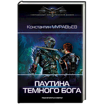 Паутина темного бога